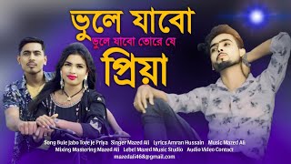 ভুলে যাবে ভুলে যাবো তোরে জে প্রিয়া 🔥 | Bule Jabo Bule Jabo Tore Je Priya | Mazed Ali