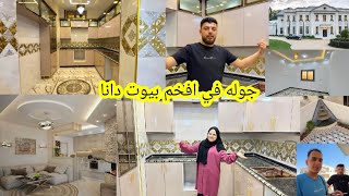أفخم بيوت في منطقة دانا // شوفو اسعارون كتير مناسب للشراء🥰 تابعونا للأخير