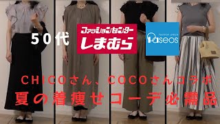 【しまむら】【50代ファッション】しまむらchicoさん、パシオスcocoさんコラボ着痩せの必需アイテム購入品＆コーデ紹介　大柄アラフィフ着痩せコーデ※BGM未収録です_(._.)_