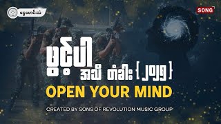 ဖွင့်ပါ အသိ တံခါး (၂၀၂၅)  / Open your mind. (သီချင်း)