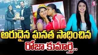 అరుదైన ఘనత సాధించిన రోజా కుమార్తె .. | Roja Daughter Anshu Malika Receives An Award | Anshu Malika