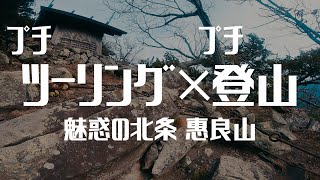 プチツーリング×プチ登山　惠良山　魅惑の愛媛北条ツーリング　(CD90 ベンリィ)