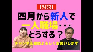 【対談・質問回答】4月から新作業療法士として一人職場で働きます，どうしたらいいですか？