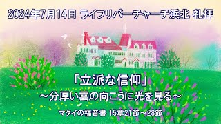 【2024.07.14】ライフリバーチャーチ浜北 主日礼拝　 LifeRiverChurchHamakita Sunday Service