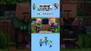 小赤足兽遇上高智商村民，成功和家人团聚#mc #我的世界 #minecraft @抖音小助手