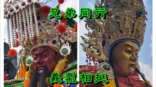 【聖興帝君】【玉玄太子】兄弟同行攜手感恩行---那一年一起壓過的七賢路---慶贊 #北極京恭請水火遶境-#凱地養生身館