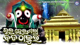 Bhul Heigala Bada Thakure | Odia Jagannath Bhajan | Kumar Bapi #jayjagananth