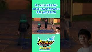 主人公にしか見えない青いボールと謎の少年を見て笹波雲明君の未来を考察し始める実況者 #Shorts #切り抜き #イナズマイレブン #英雄たちのヴィクトリーロード #考察 #主人公 #未来 #サッカー