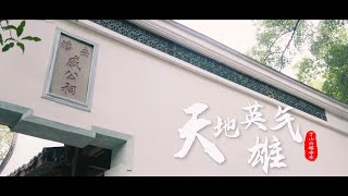 Stories of Ancient Houses in Fuzhou S02E04: A Hero Between Heaven \u0026 Earth 《福州古厝会说话》第二季第4集：天地英雄气