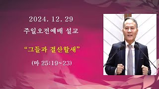 성령교회주일예배 설교 20241229