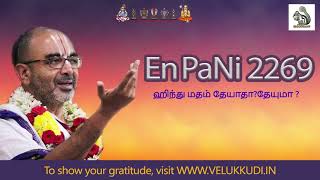 EnPani 2269 ஹிந்து மதம் தேயாதா? தேயுமா?