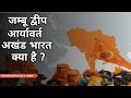 जम्बू दीप भारत खंडे आर्यावर्त और भारतवर्ष क्या है ?jambudweep, akhand bharat, aryavart explained