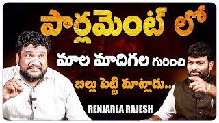 Renjarla Rajesh Exclusive Interview | Journalist Kranthi | Manda Krishna Madiga | KRTV