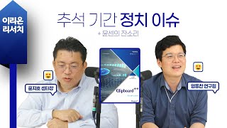 [이리온] 염동찬의 클립보드, 추석 기간 정치 이슈 (윤센의 잔소리)