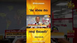 බය වෙන්න එපා තෙල් තියෙනවා - Hiru News