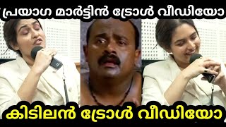 Prayaaga Martin Troll Video|പ്രയാഗ മാർട്ടിൻ ട്രോൾ വീഡിയോ|കിടിലൻ ട്രോൾ വീഡിയോ|Troll Video