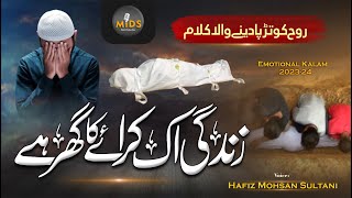 Tearful Emotional Kalam - Zindagi Ek Kiraye Ka Ghar Hai | Hafiz Mohsan Sultani | MIDS | New Naat