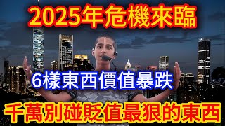 2025年危機來臨，6樣東西價值暴跌，千萬別碰這些貶值最狠的東西！ |踏雪寻梅 #花好月圓  #運勢 #風水 #佛教 #生肖 #佛語禪心