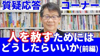 人を赦すためにはどうすればいいか【前編】｜質疑応答コーナー