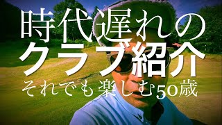 時代遅れのクラブでも頑張る50歳のハーフラウンド