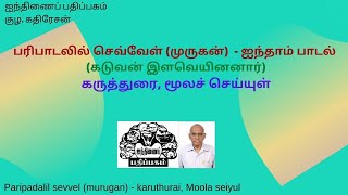 பரிபாடலில் செவ்வேள் (முருகன்) - ஐந்தாம் பாடல் - கடுவன் இளவெயினனார் - கருத்துரை, மூலச் செய்யுள்