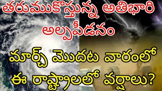 తరుముకొస్తున్న మరో అతి బారి అల్పపీడనం | మార్చ్ మొదటి వారంలో ఈ రాష్ట్రాలకు వర్షాల ముప్పు తప్పదా?