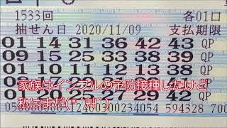 ロト６購入（2020/11/09公開分）1533回【#ロト６】【#ロト6】