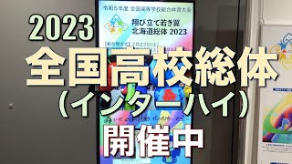 【2023全国高校総体(インターハイ)】北海道で開催中