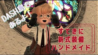 すてきに新式装備ハンドメイド　無人島もそえて【FF14 manaDC タイタン鯖】参加者大歓迎！