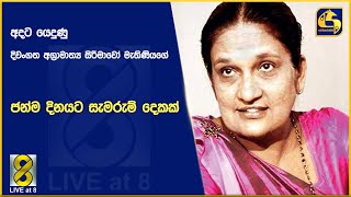 අදට යෙදුණු දිවංගත අග්‍රාමාත්‍ය සිරිමාවෝ මැතිණියගේ ජන්ම දිනයට සැමරුම් දෙකක්