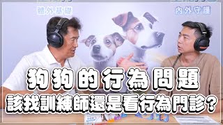 '23.07.31【全能狗S 寵物當家】熊爸談「狗狗的行為問題，該找訓練師還是看行為門診？」