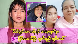 အမေနဲ့ အဝေးမှာ အလုပ်လုပ်ရတဲ့ သမီးမိန်းကလေးတွေက ဒီသီချင်းကြားရင်ငိုကြတယ်