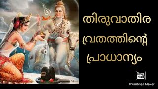 ധനുമാസത്തിലെ തിരുവാതിര യുടെ പ്രത്യേകത(  Thiruvathira Vratham)Ettangadi,(Malayalam)Thiruvatira