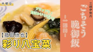 【公式】三越伊勢丹ごちそう晩ご飯 1週間～木曜日～