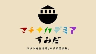 マチナカデミアすみだPV