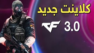 تحديث وكلاينت جديد!! كروس فاير | Crossfire 3.0