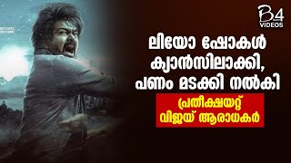 ലിയോ ഷോകള്‍ ക്യാന്‍സിലാക്കി, പണം മടക്കി നല്‍കി ; പ്രതീക്ഷയറ്റ് വിജയ് ആരാധകർ