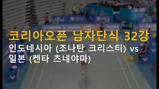 다시보는 2018 코리아 오픈 배드민턴 남단 32강전 - 인도네시아 (조나탄 크리스티) vs 일본 (켄타 츠네야마)