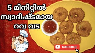 Rava vada in 5 minutes | സ്വാദിഷ്ടമായ റവ വട | Episode : 11