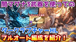 【グラブル】闇マグナ3武器を使った闇のダークラプチャーHLフルオート編成を紹介！【ルシファーHL/ルシHL】