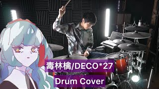 【DECO*27】毒林檎 ドラム叩いてみた 【Drumcover】【初音ミク】