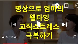 33년차 명퇴교사의 교직 스트레스 마음수련 명상으로 극복한 이야기.  웰다잉, 엄마의 편안한 죽음, 교사의 마음치유, 정신건강. 이후 달라진 인생 이야기