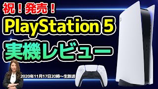 【祝！発売】PlayStation 5実機レビュー【デジデジ90/ゲーム部＋】