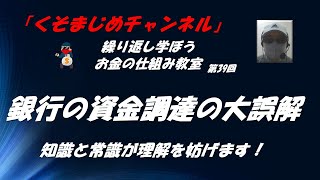 銀行の資金調達に関する大誤解　繰り返し学ぼうお金の仕組み第39回