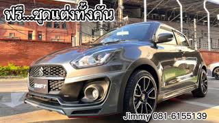 รีวิว Suzuki Swift รุ่น glx ชุดแต่งจัดเต็ม