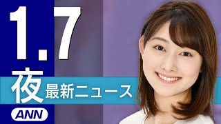 【ライブ】1/7 夜ニュースまとめ 最新情報を厳選してお届け