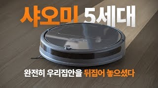 샤오미 5세대 로봇청소기의 실제 청소 성능과 더 좋아진 점 - 그런데 정말 맘 편하게 청소를 맡겨놓을 수 있을까?