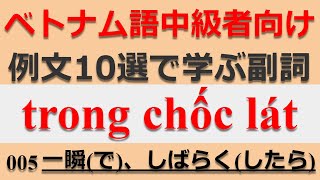 005-ベトナム語中級者向け例文10選で学ぶ副詞 trong chốc lát 一瞬(で)、しばらく(したら)