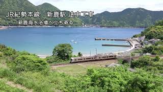 新鹿海水浴場　〜JR紀勢本線  新鹿駅   途中下車〜