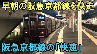 【阪急京都線】早朝に走る「長岡天神」始発の快速に乗車